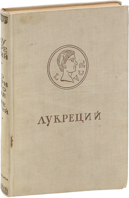 Лукреций Кар Т. О природе вещей / Пер. с лат. и коммент. Ф.А. Петровского; вступ. ст. В. Асмуса. М.; Л.: Academia, 1936.